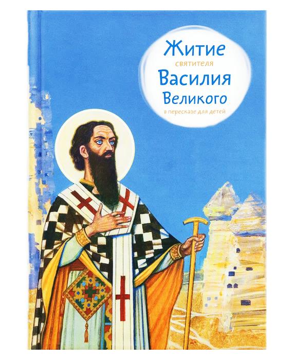 k0705 - Житие святителя Василия Великого в пересказе для детей